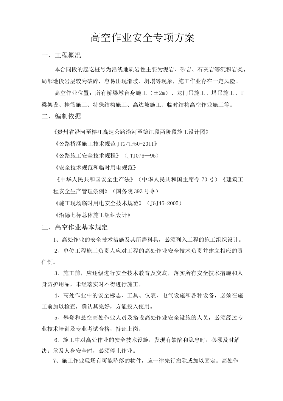桥梁高空作业安全专项与方案_第3页