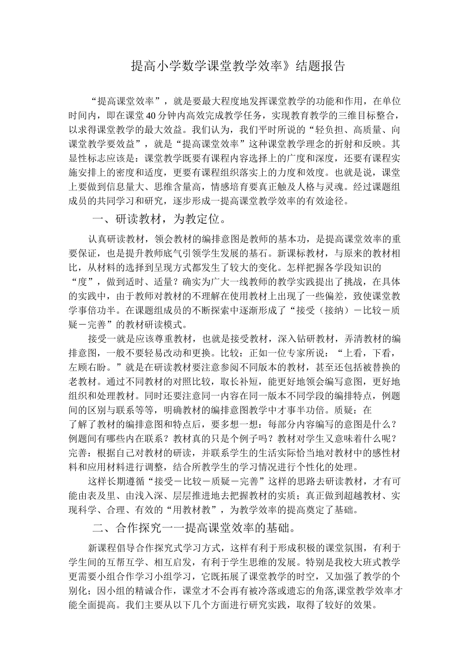 《提高小学数学课堂教学效率》课题结题报告_第1页