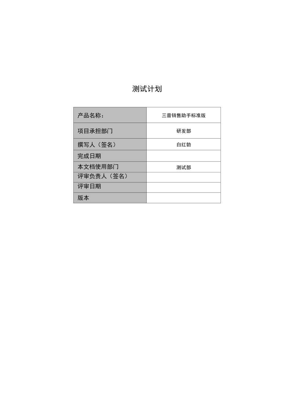 软件测试计划文档_第1页