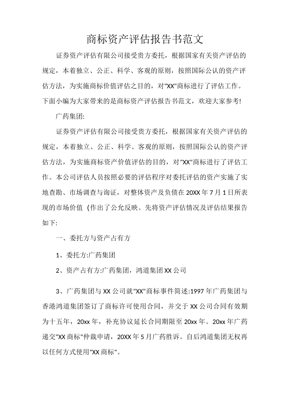 商标资产评估报告书范文_第1页