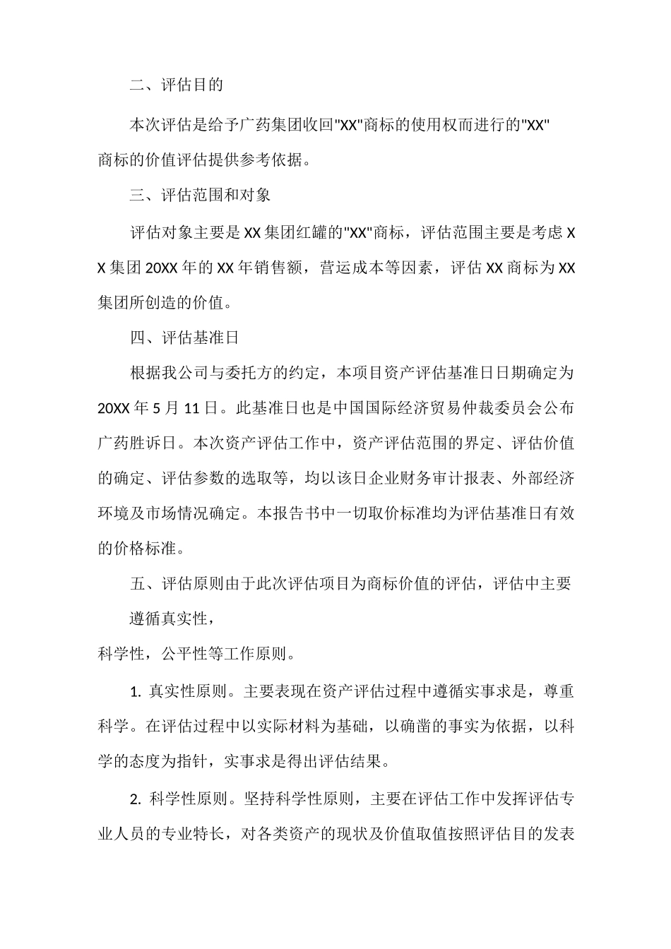 商标资产评估报告书范文_第2页