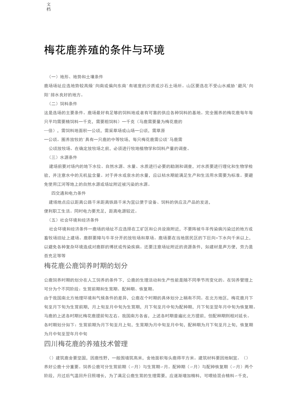 梅花鹿养殖地条件与环境_第1页
