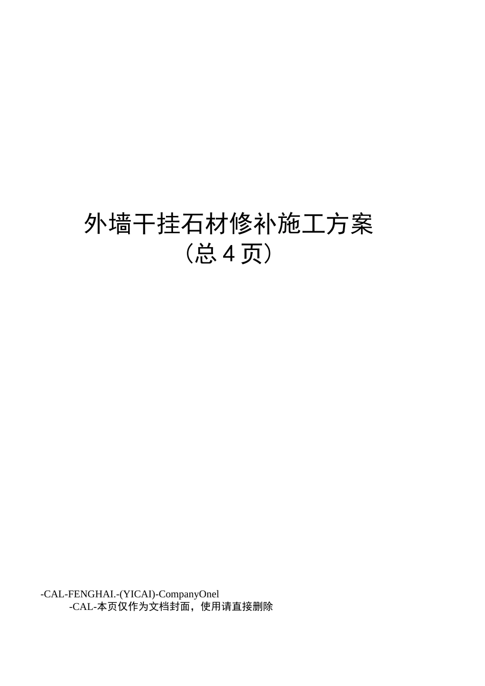 外墙干挂石材修补施工方案_第1页