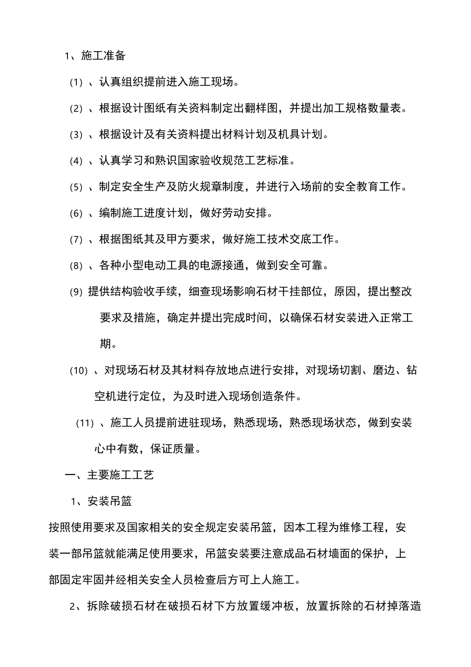 外墙干挂石材修补施工方案_第2页