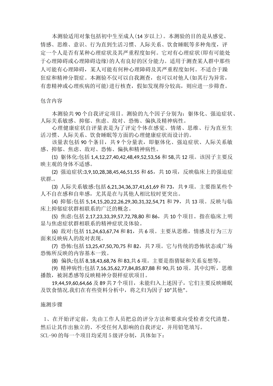 01症状自评量表SCL—90(说明及分数解释)_第2页