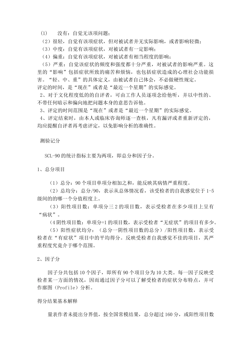 01症状自评量表SCL—90(说明及分数解释)_第3页