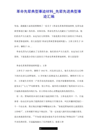 革命先辈典型事迹材料_先辈先进典型事迹汇编