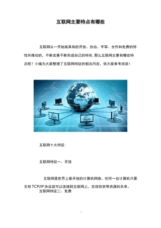 互联网主要特点有哪些