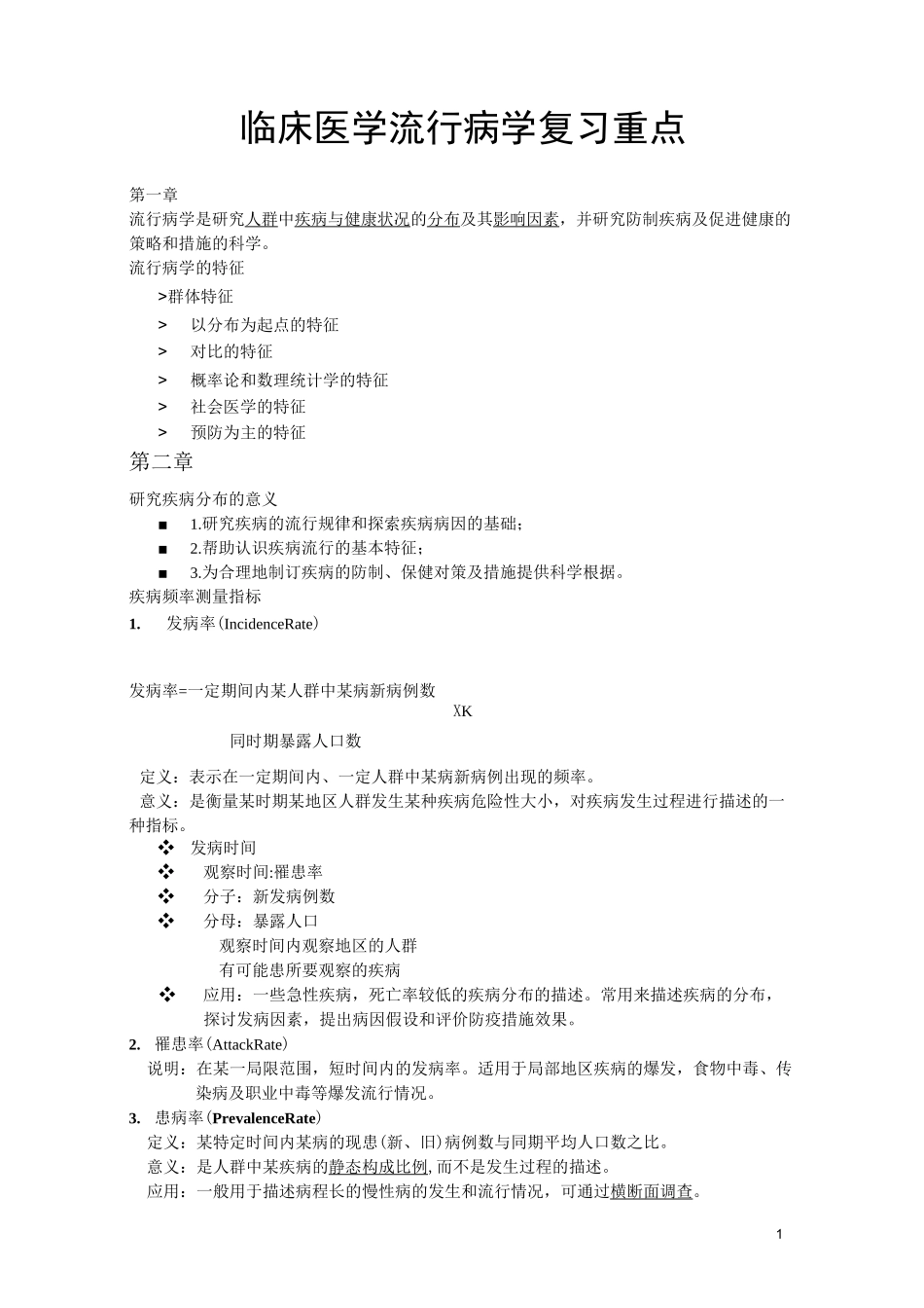 临床医学流行病学复习重点_第1页