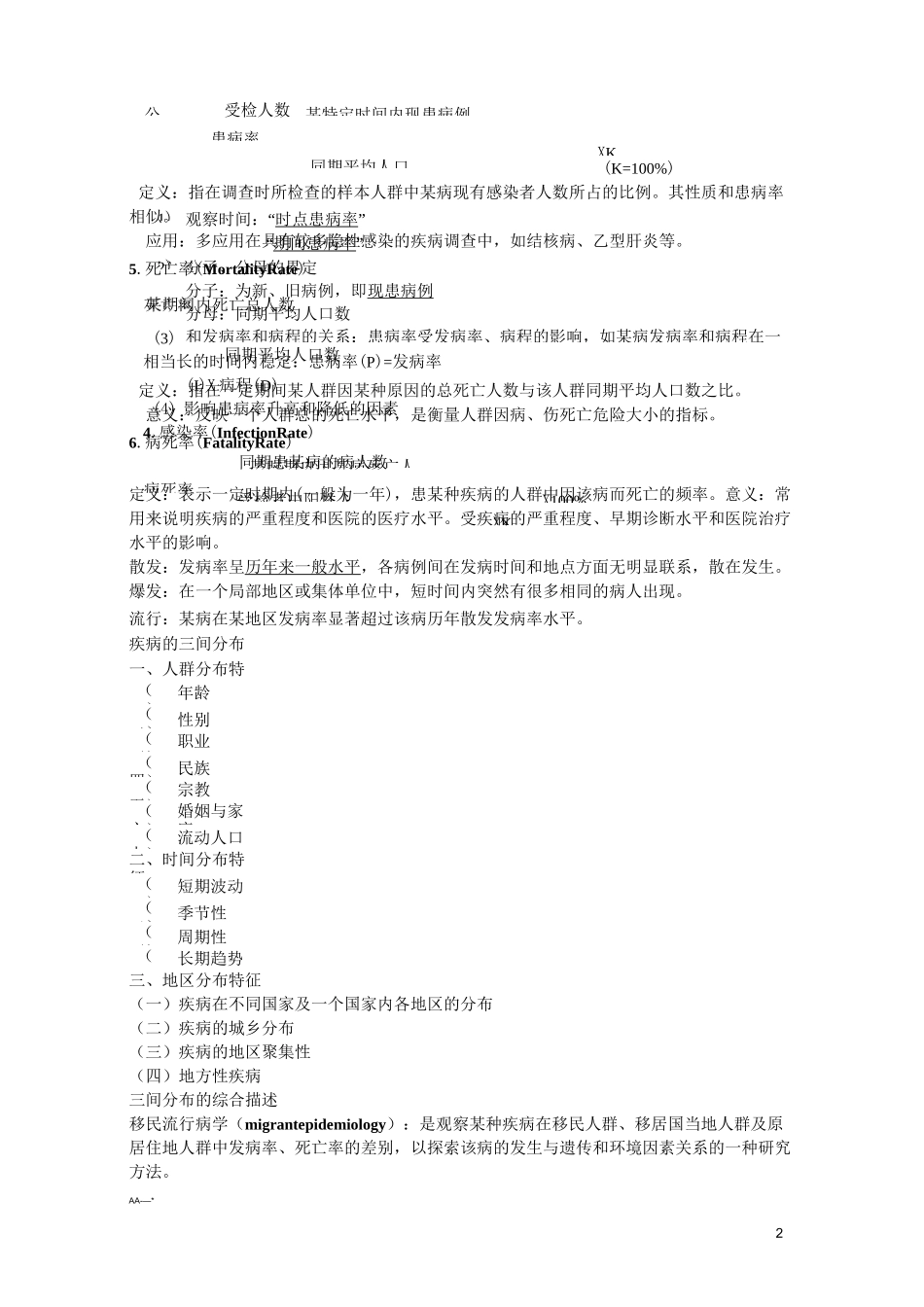 临床医学流行病学复习重点_第2页