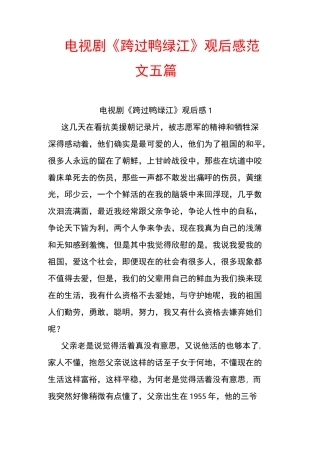 电视剧《跨过鸭绿江》观后感范文五篇