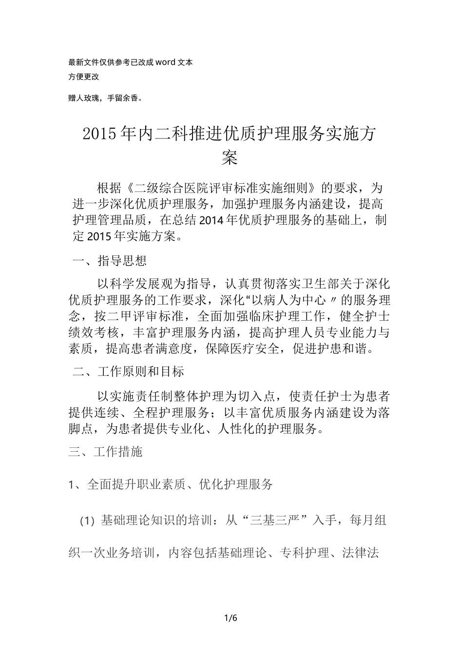 推进优质护理服务实施方案(优选.)_第1页