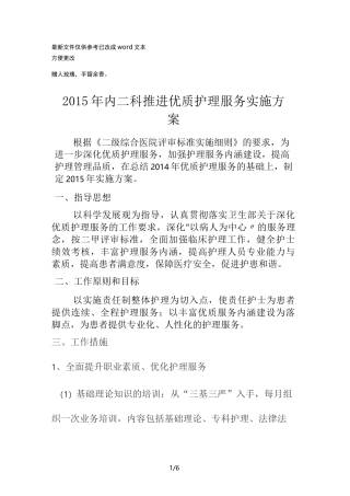 推进优质护理服务实施方案(优选.)