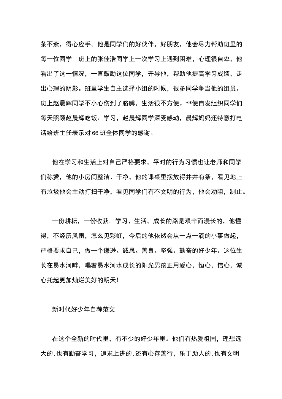 新时代好少年自荐范文_第3页