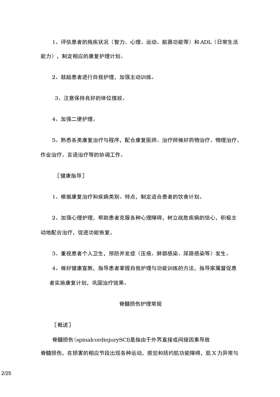 康复护理常规[新]_第2页