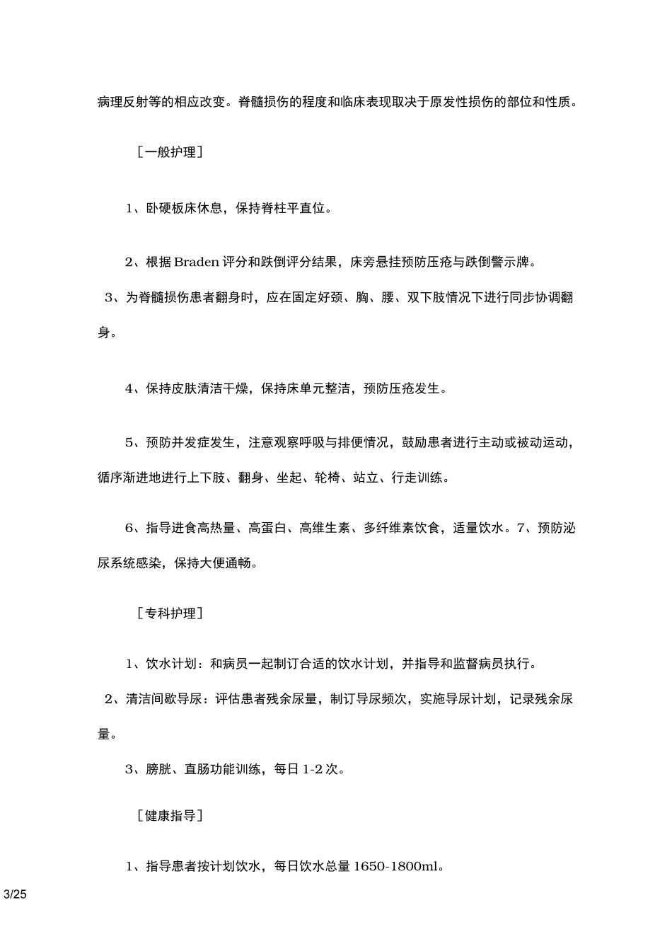 康复护理常规[新]_第3页