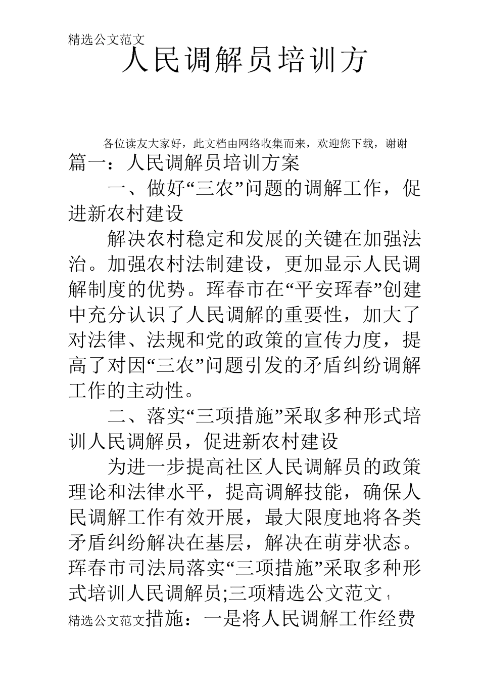 人民调解员培训方案_第1页