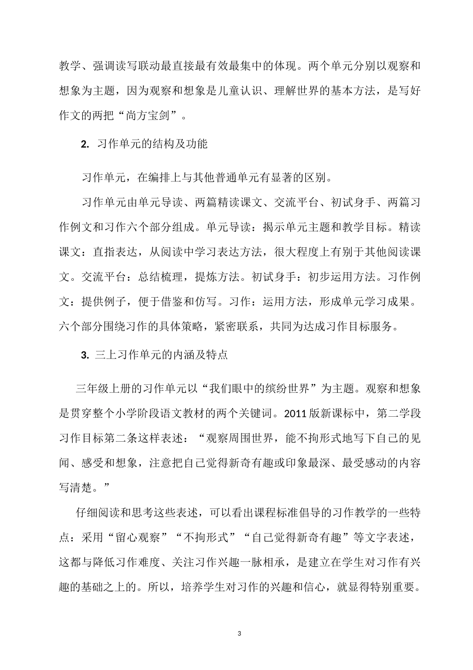 研课标 钻教材 有效整合——三年级上册习作策略单元教学浅谈_第3页