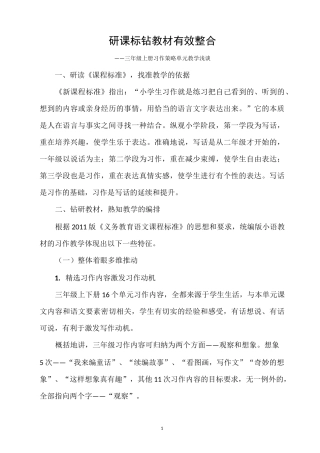 研课标 钻教材 有效整合——三年级上册习作策略单元教学浅谈