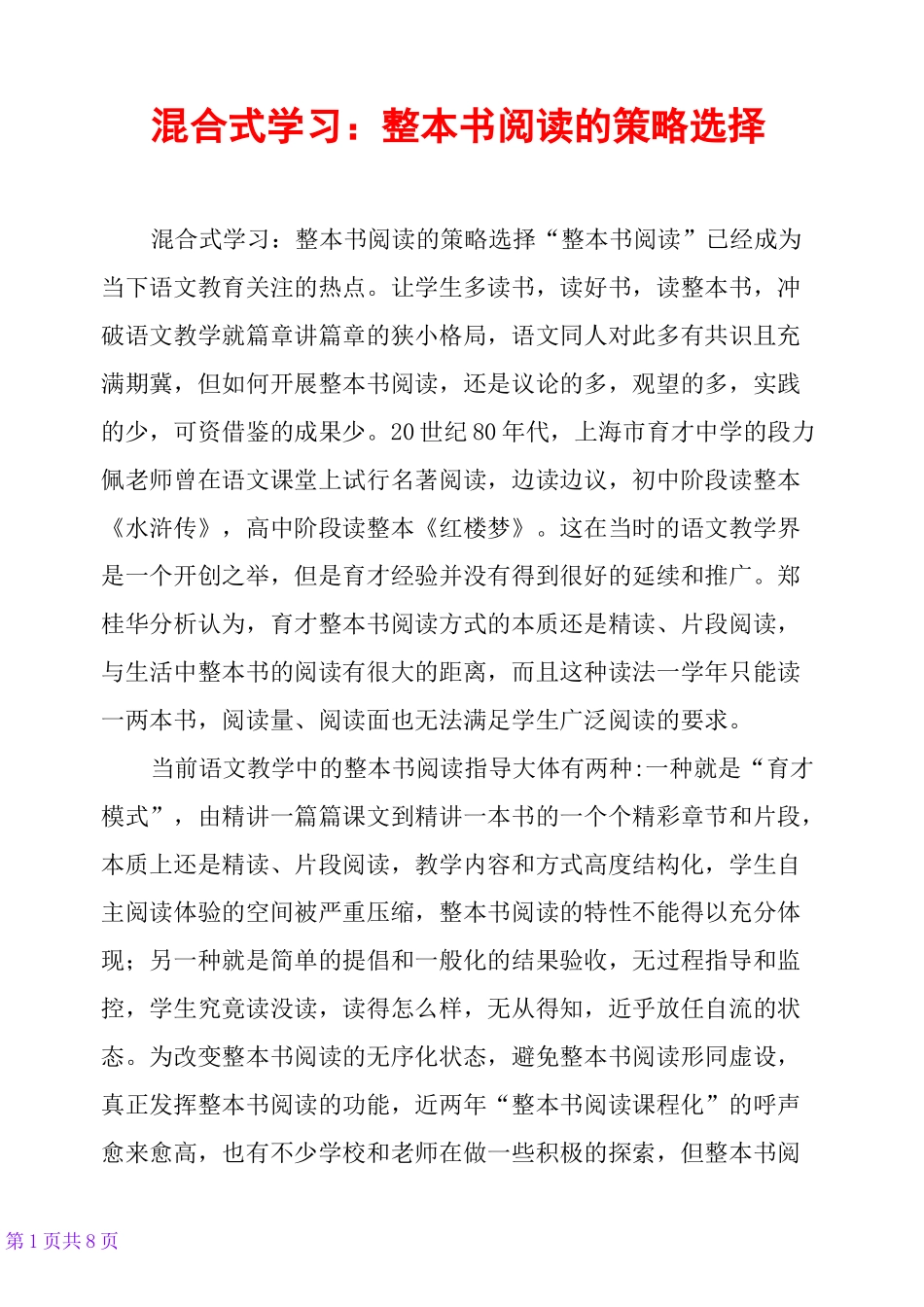 混合式学习：整本书阅读的策略选择_第1页