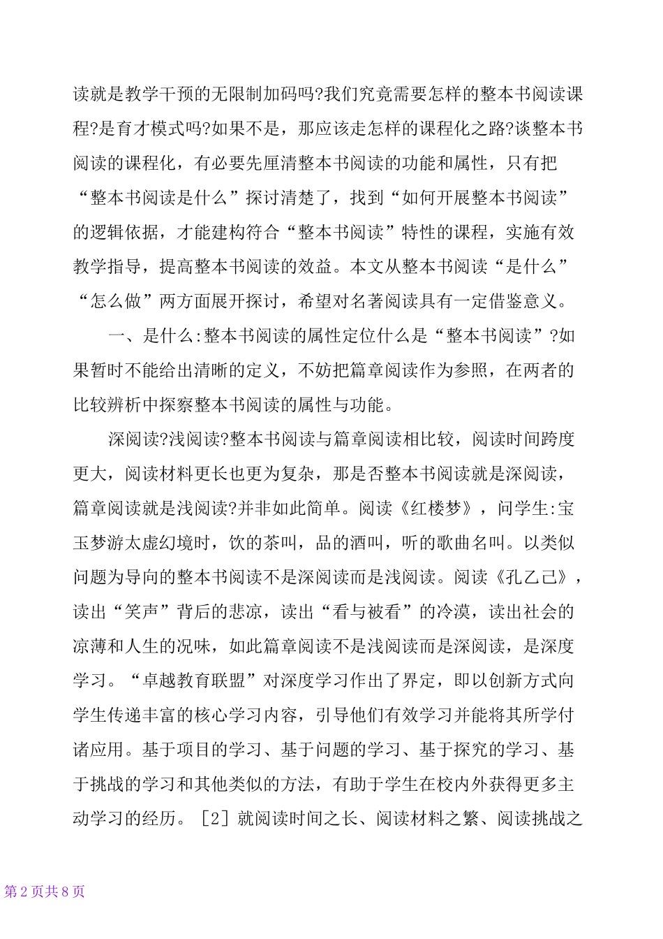 混合式学习：整本书阅读的策略选择_第2页