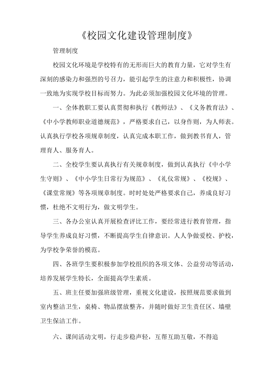 《校园文化建设管理制度》_第1页