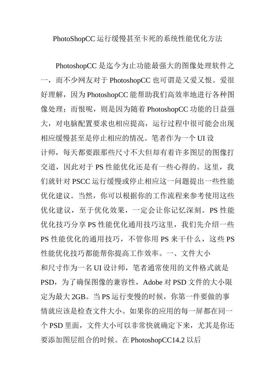 PhotoShopCC运行缓慢甚至卡死的系统性能优化方法_第1页