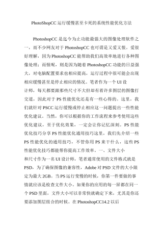 PhotoShopCC运行缓慢甚至卡死的系统性能优化方法