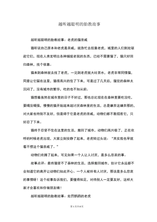 越听越聪明的胎教故事