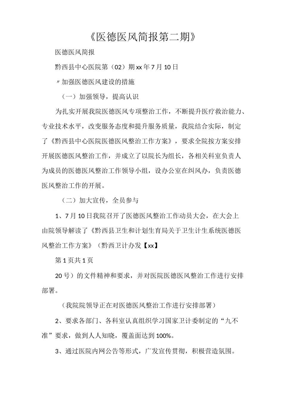 《医德医风简报第二期》_第1页