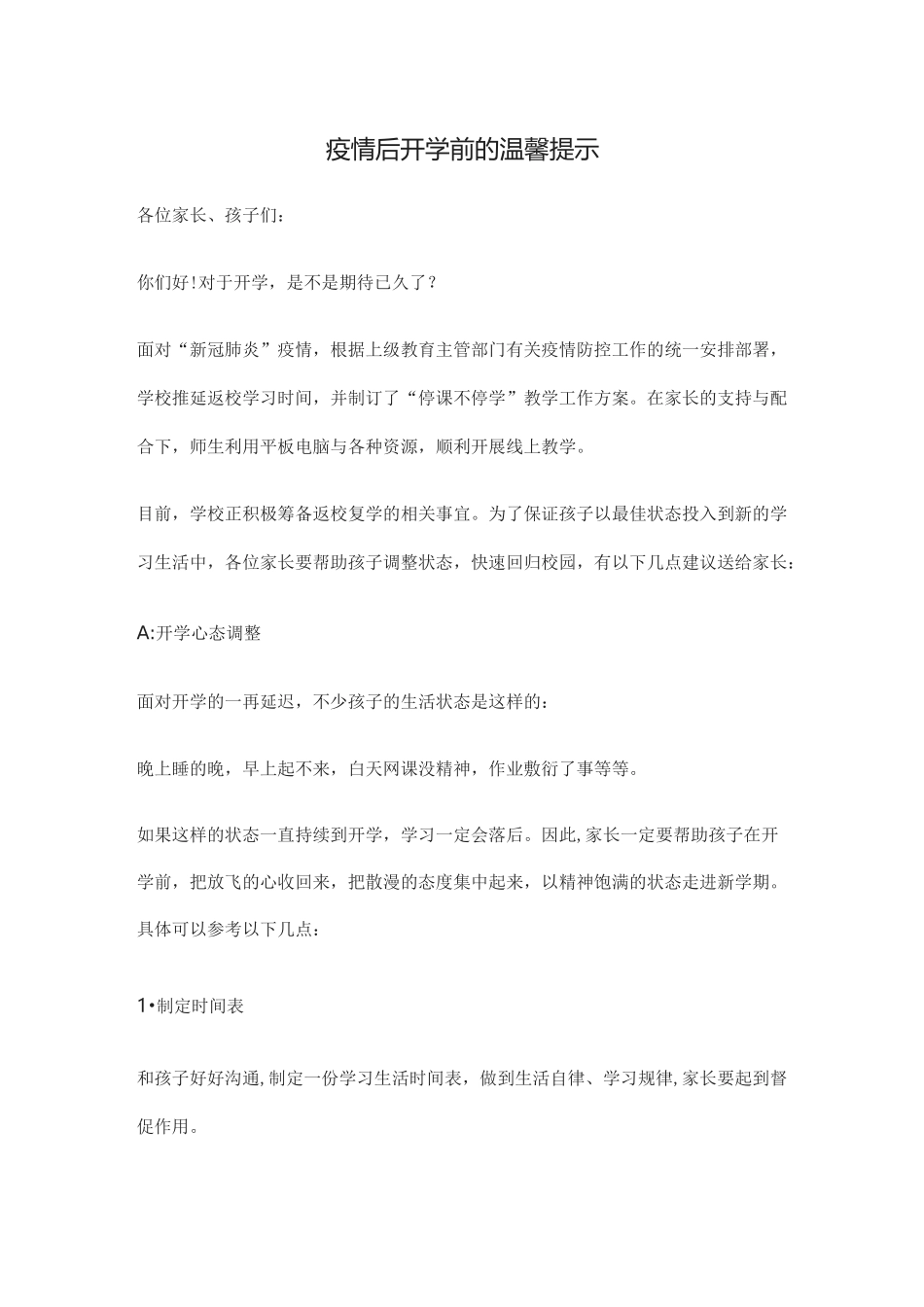 疫情后开学前的温馨提示_第1页
