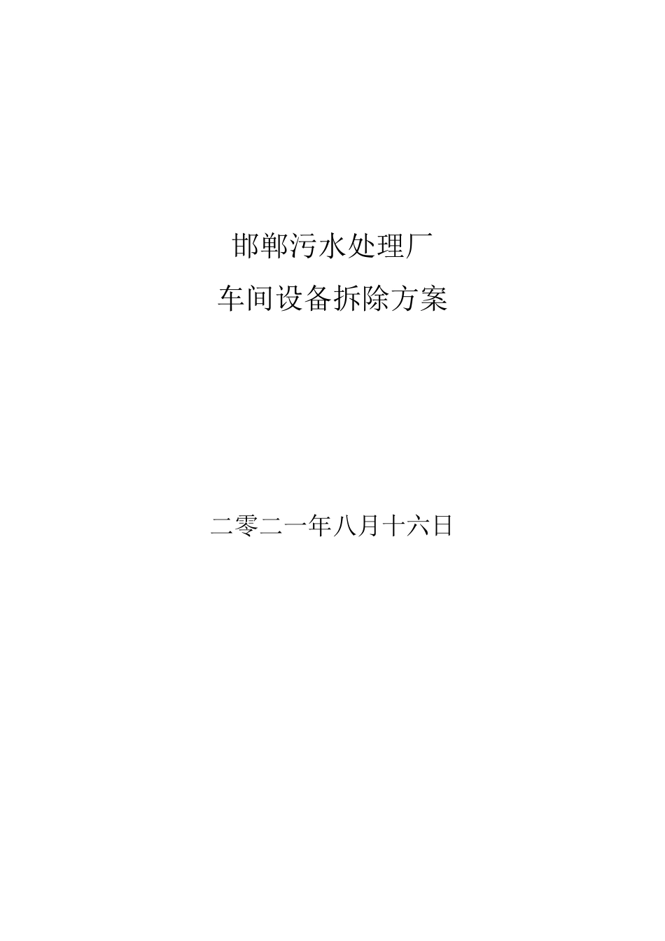 邯郸污水处理车间设备拆除方案_第1页