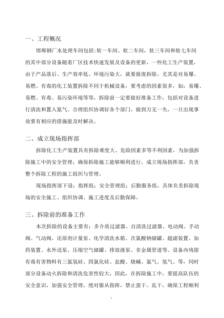 邯郸污水处理车间设备拆除方案_第3页