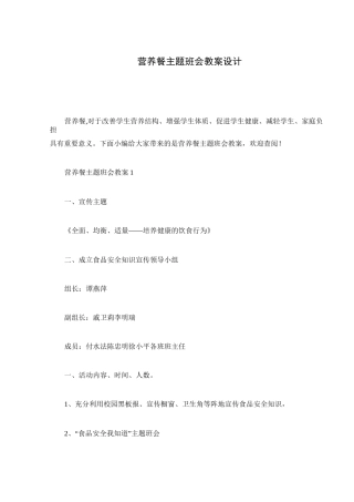 营养餐主题班会教案设计