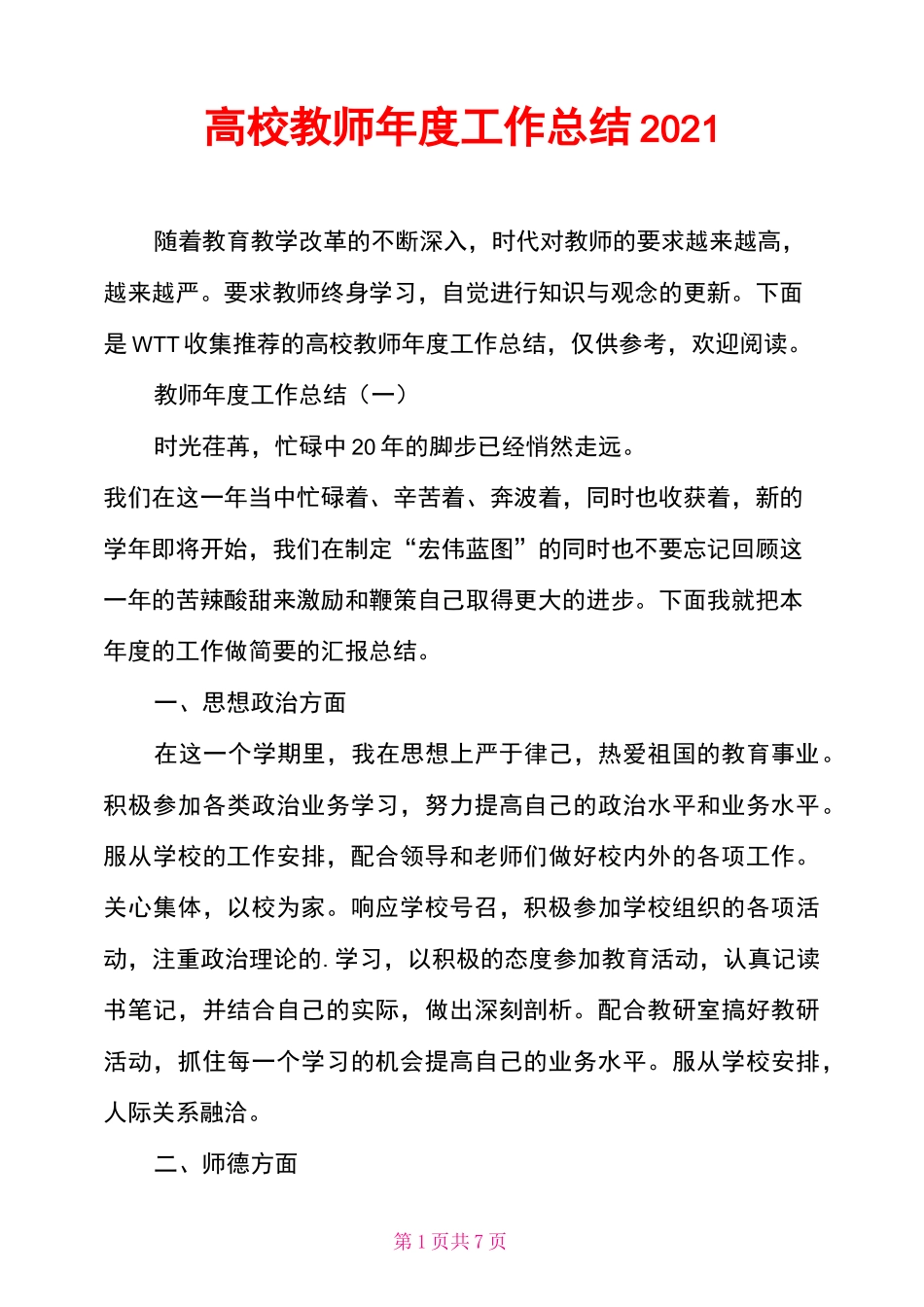 高校教师年度工作总结2021_第1页