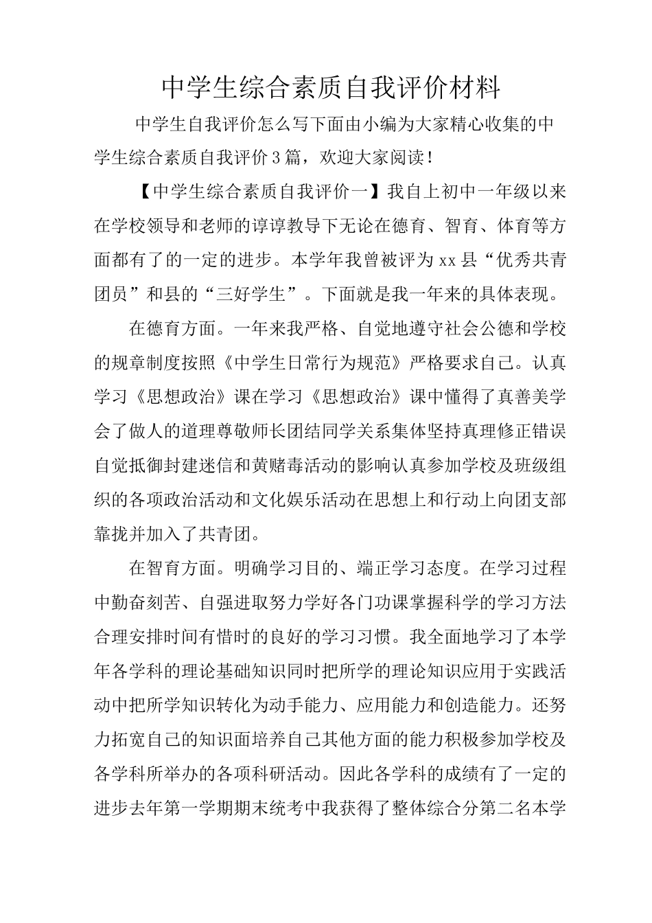 中学生综合素质自我评价材料_第1页