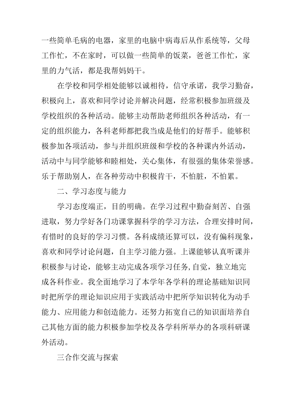 中学生综合素质自我评价材料_第3页