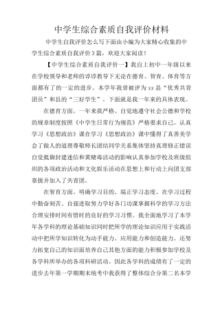 中学生综合素质自我评价材料