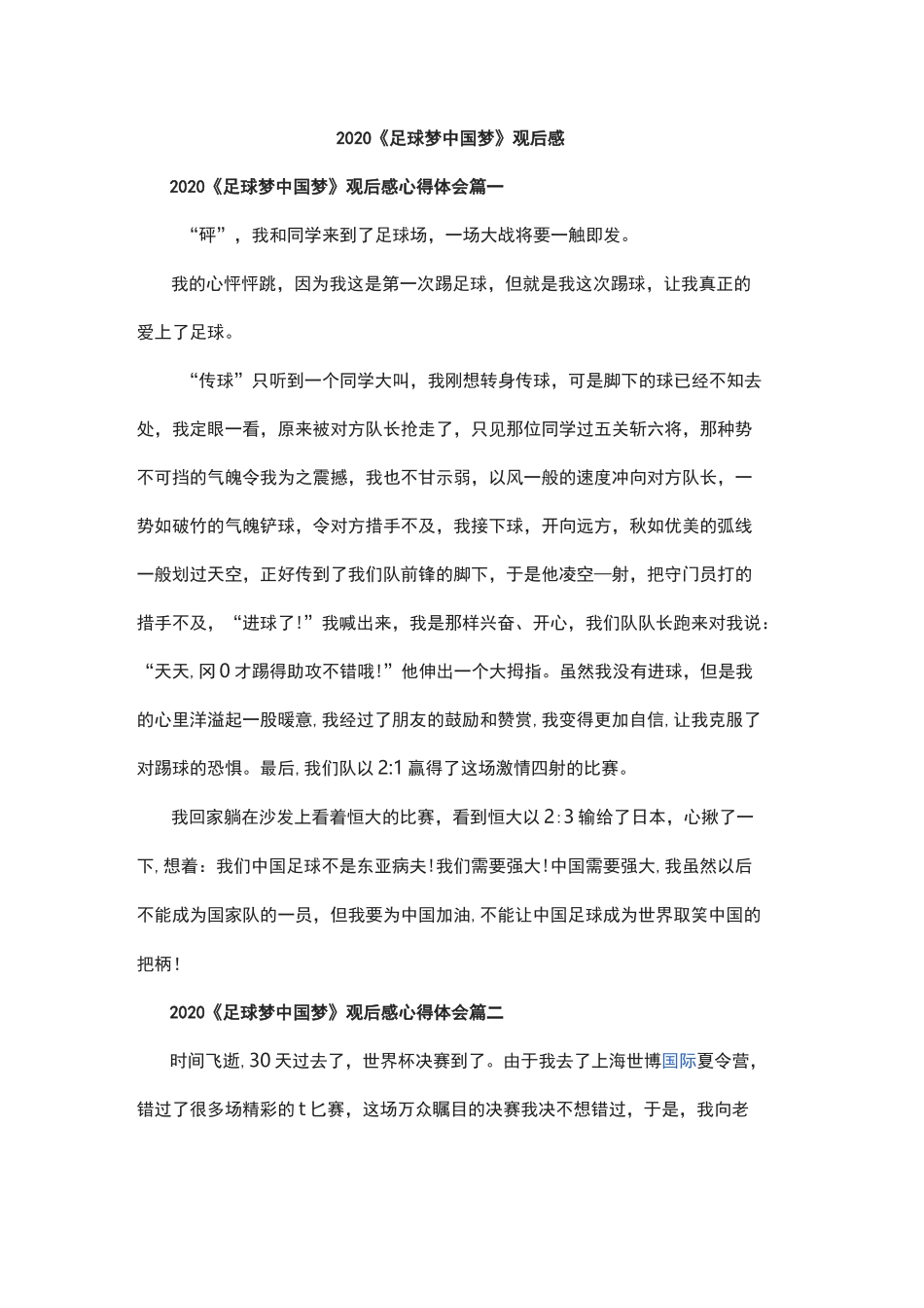 足球梦中国梦观后感_第1页