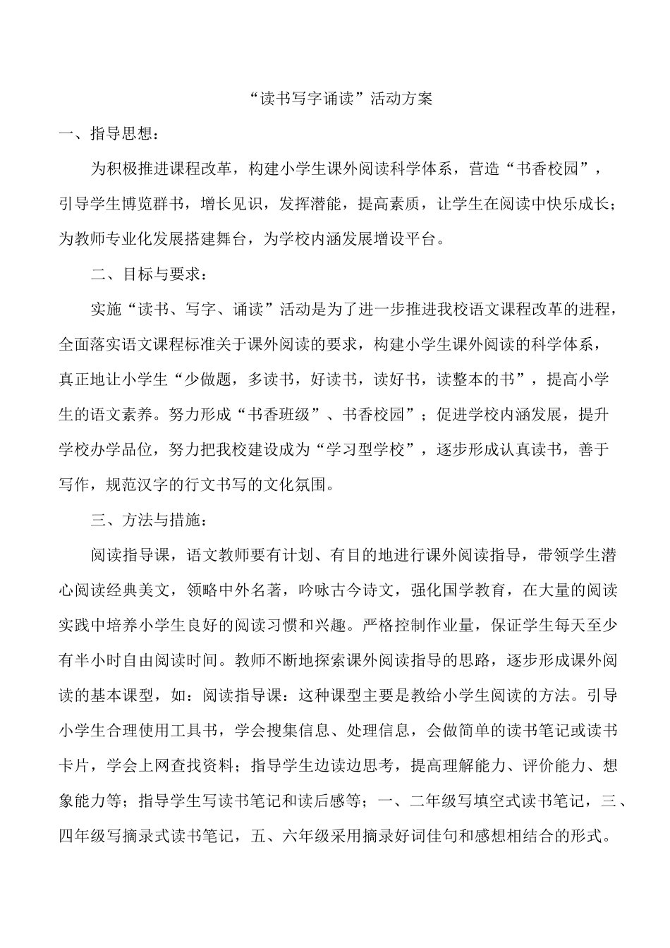 “读书写字诵读”活动方案_第1页
