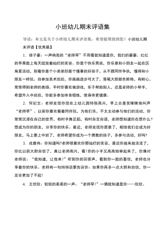 小班幼儿期末评语集