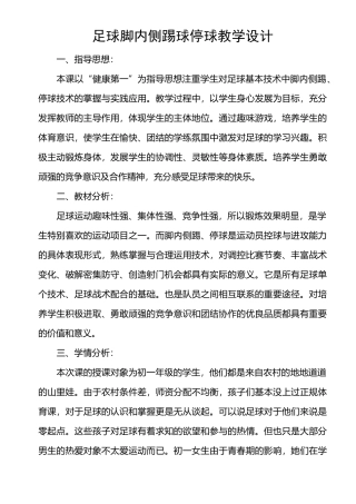 脚内侧踢、停球教学设计
