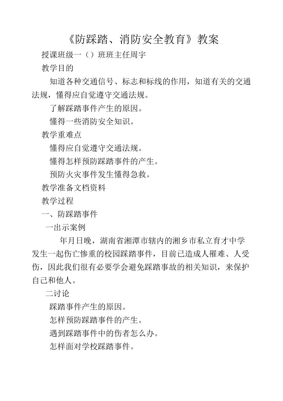 防火防溺水防踩踏安全教育教案_第1页