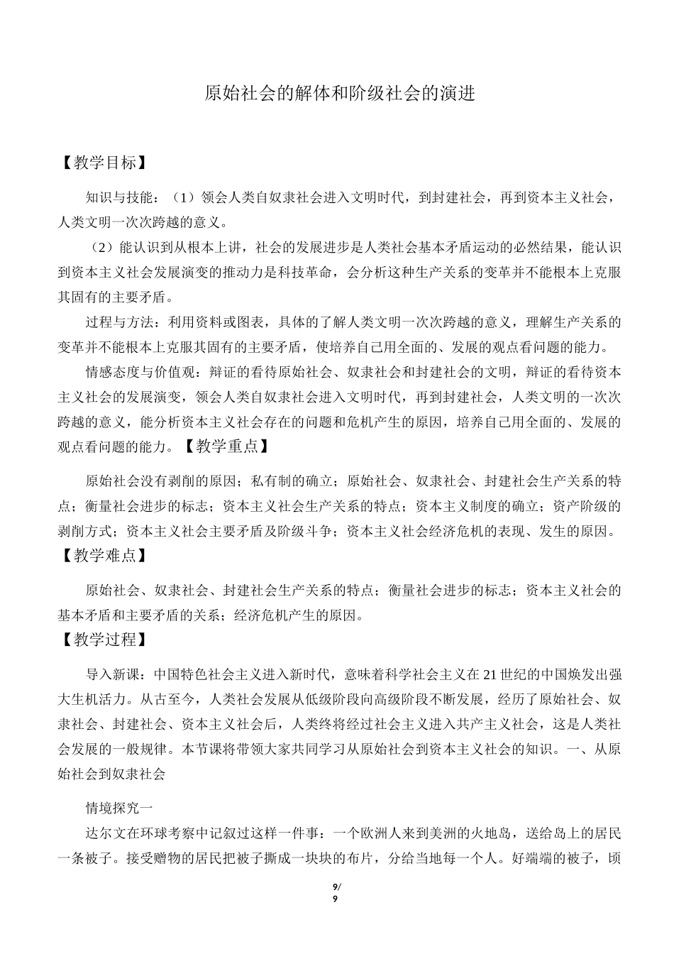 (教案)原始社会的解体和阶级社会的演进_第1页