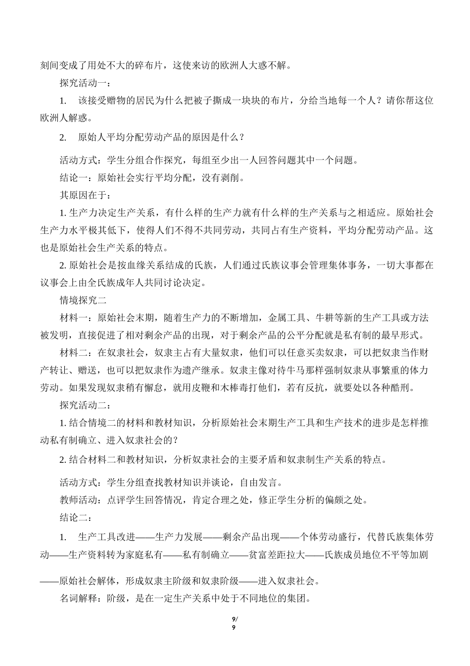 (教案)原始社会的解体和阶级社会的演进_第2页