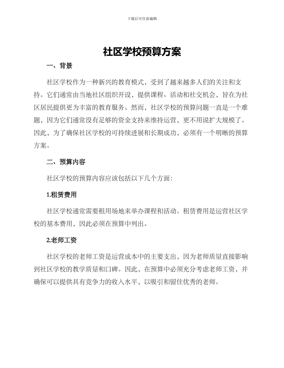 社区学校预算方案_第1页