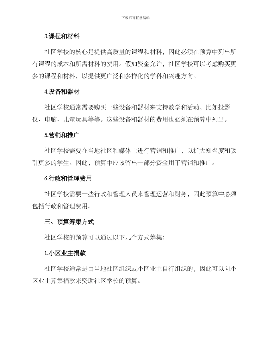 社区学校预算方案_第2页