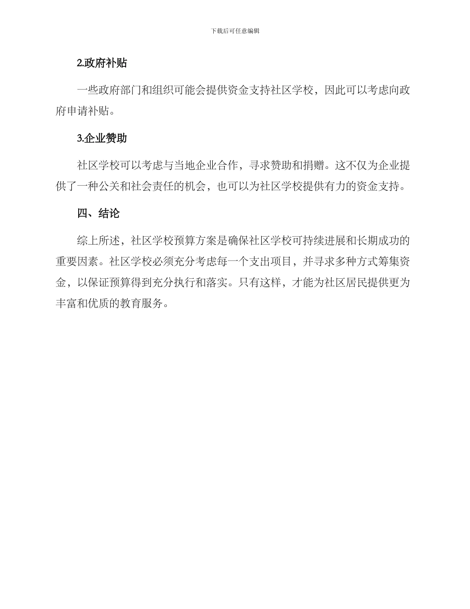 社区学校预算方案_第3页