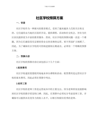 社区学校预算方案
