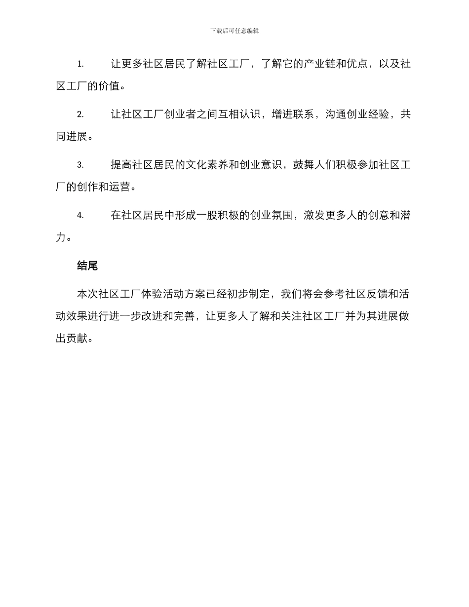 社区工厂体验活动方案_第3页